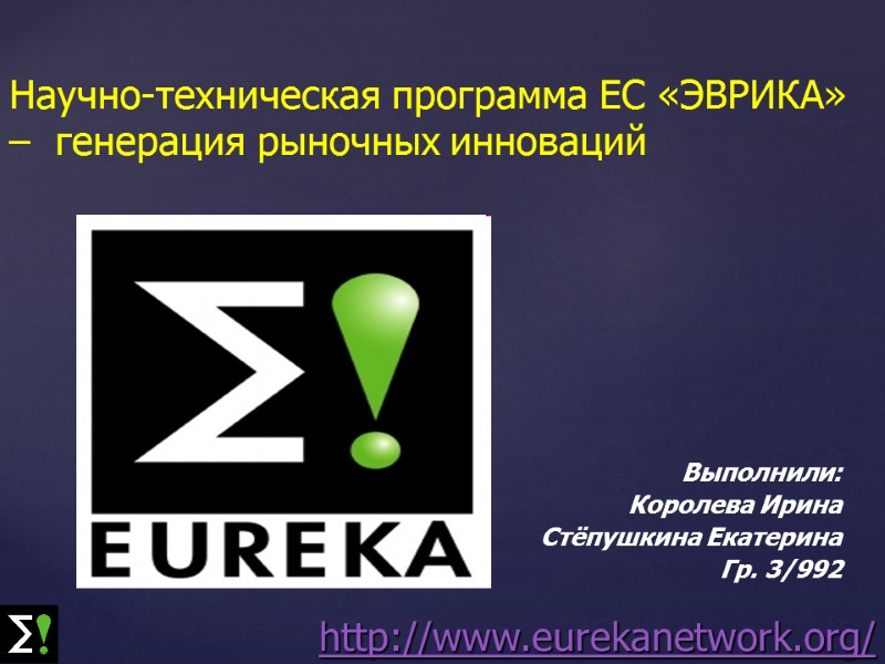 Научно-техническая программа ЕС «ЭВРИКА» –  генерация рыночных инноваций   Выполнили: Королева Ирина